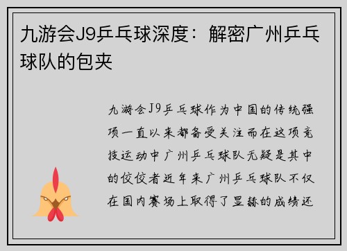 九游会J9乒乓球深度：解密广州乒乓球队的包夹