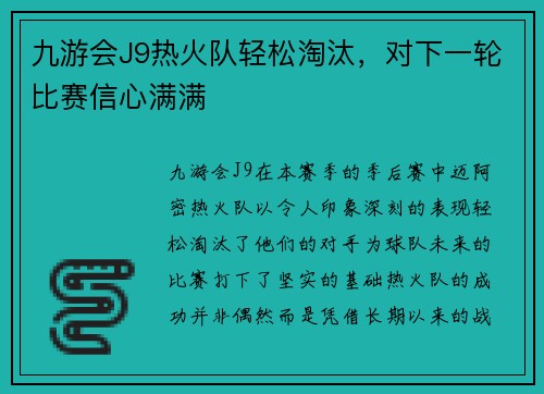 九游会J9热火队轻松淘汰，对下一轮比赛信心满满