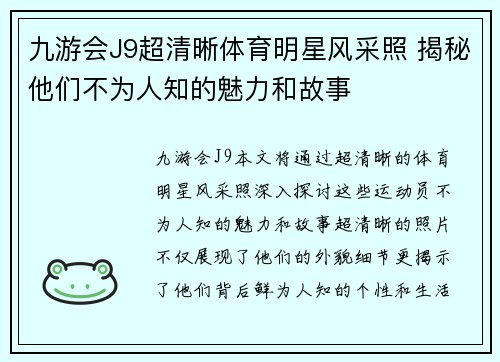 九游会J9超清晰体育明星风采照 揭秘他们不为人知的魅力和故事