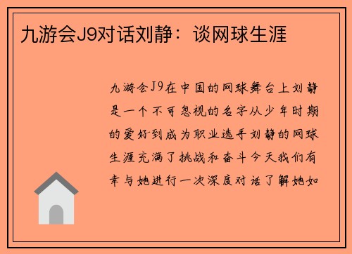 九游会J9对话刘静：谈网球生涯