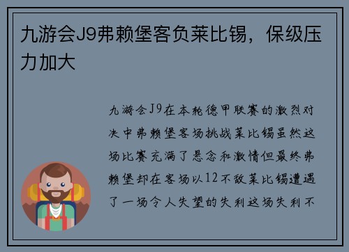 九游会J9弗赖堡客负莱比锡，保级压力加大