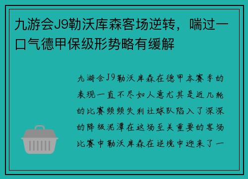 九游会J9勒沃库森客场逆转，喘过一口气德甲保级形势略有缓解
