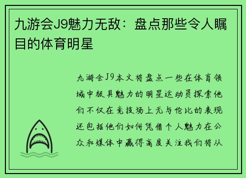 九游会J9魅力无敌：盘点那些令人瞩目的体育明星