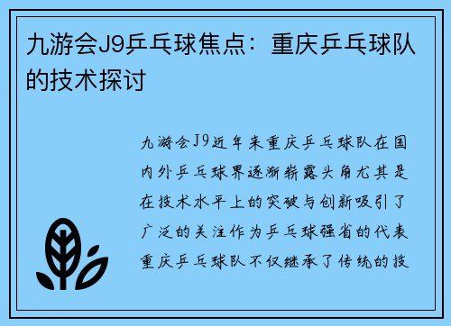 九游会J9乒乓球焦点：重庆乒乓球队的技术探讨