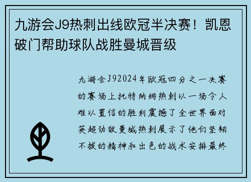 九游会J9热刺出线欧冠半决赛！凯恩破门帮助球队战胜曼城晋级