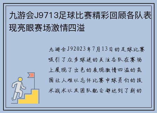 九游会J9713足球比赛精彩回顾各队表现亮眼赛场激情四溢