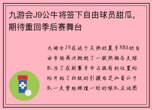 九游会J9公牛将签下自由球员甜瓜，期待重回季后赛舞台