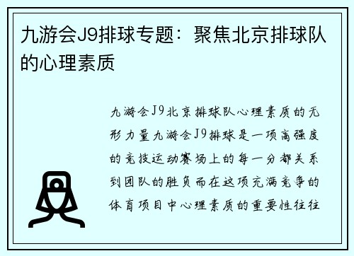 九游会J9排球专题：聚焦北京排球队的心理素质