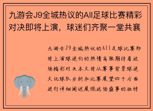 九游会J9全城热议的All足球比赛精彩对决即将上演，球迷们齐聚一堂共襄盛举