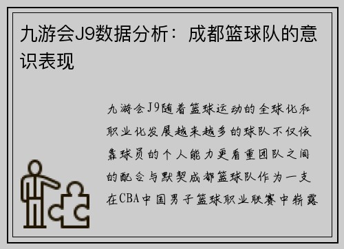 九游会J9数据分析：成都篮球队的意识表现