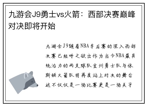 九游会J9勇士vs火箭：西部决赛巅峰对决即将开始