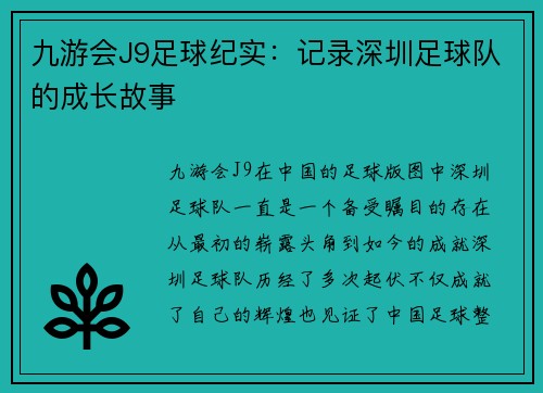 九游会J9足球纪实：记录深圳足球队的成长故事