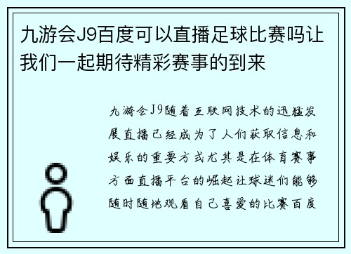 九游会J9百度可以直播足球比赛吗让我们一起期待精彩赛事的到来