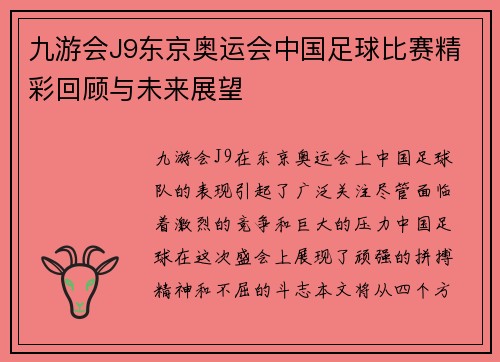 九游会J9东京奥运会中国足球比赛精彩回顾与未来展望