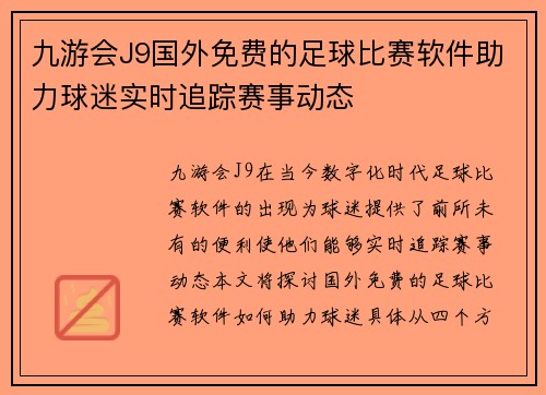 九游会J9国外免费的足球比赛软件助力球迷实时追踪赛事动态