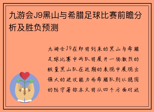 九游会J9黑山与希腊足球比赛前瞻分析及胜负预测