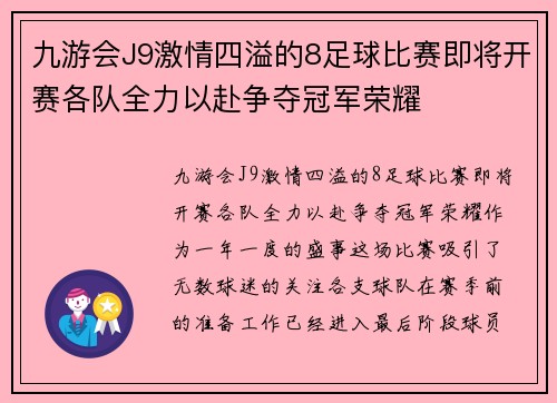 九游会J9激情四溢的8足球比赛即将开赛各队全力以赴争夺冠军荣耀