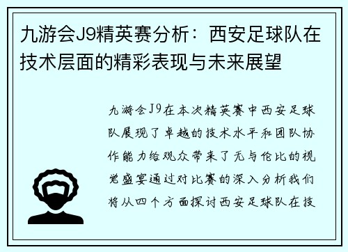 九游会J9精英赛分析：西安足球队在技术层面的精彩表现与未来展望
