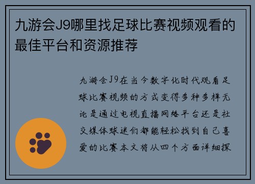 九游会J9哪里找足球比赛视频观看的最佳平台和资源推荐