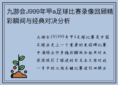 九游会J999年甲a足球比赛录像回顾精彩瞬间与经典对决分析