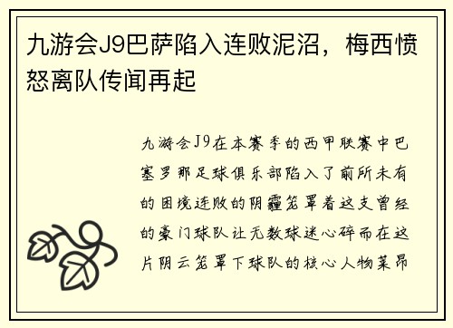 九游会J9巴萨陷入连败泥沼，梅西愤怒离队传闻再起