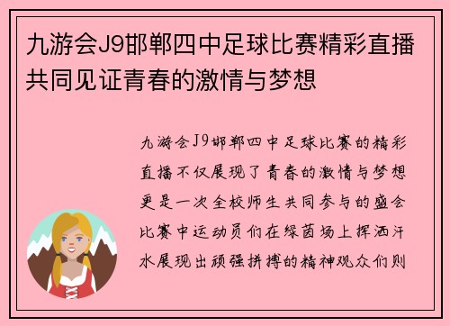 九游会J9邯郸四中足球比赛精彩直播共同见证青春的激情与梦想