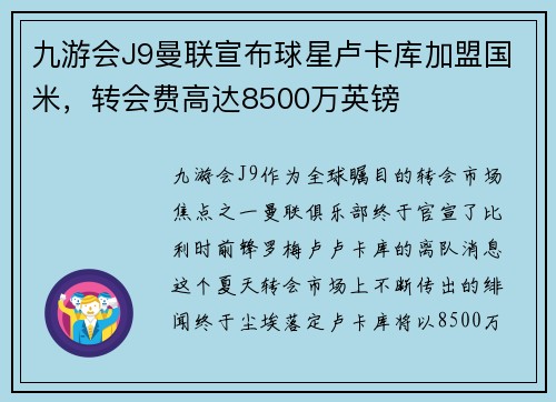 九游会J9曼联宣布球星卢卡库加盟国米，转会费高达8500万英镑
