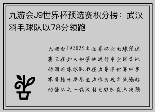 九游会J9世界杯预选赛积分榜：武汉羽毛球队以78分领跑