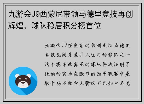 九游会J9西蒙尼带领马德里竞技再创辉煌，球队稳居积分榜首位