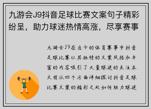 九游会J9抖音足球比赛文案句子精彩纷呈，助力球迷热情高涨，尽享赛事魅力