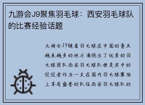 九游会J9聚焦羽毛球：西安羽毛球队的比赛经验话题