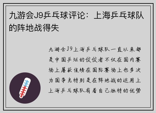 九游会J9乒乓球评论：上海乒乓球队的阵地战得失
