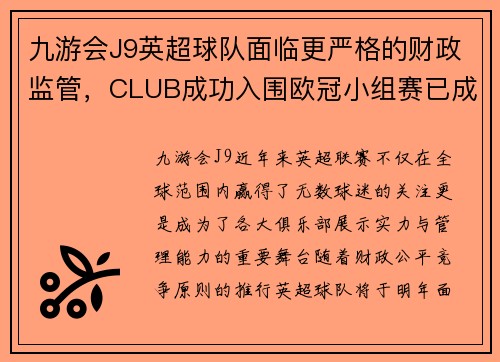 九游会J9英超球队面临更严格的财政监管，CLUB成功入围欧冠小组赛已成必然