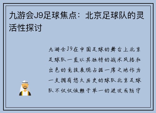九游会J9足球焦点：北京足球队的灵活性探讨