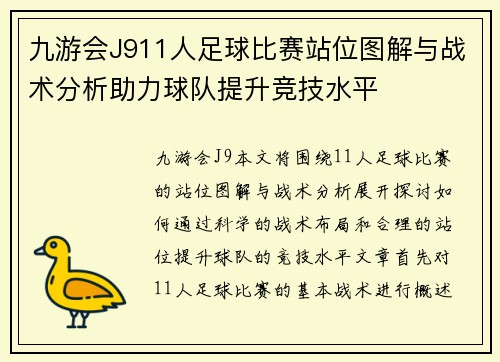 九游会J911人足球比赛站位图解与战术分析助力球队提升竞技水平