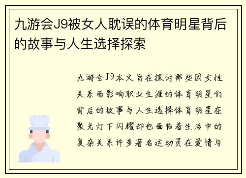 九游会J9被女人耽误的体育明星背后的故事与人生选择探索