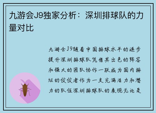 九游会J9独家分析：深圳排球队的力量对比