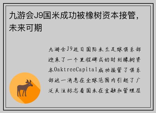 九游会J9国米成功被橡树资本接管，未来可期