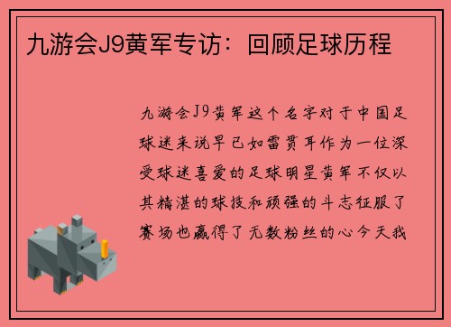 九游会J9黄军专访：回顾足球历程