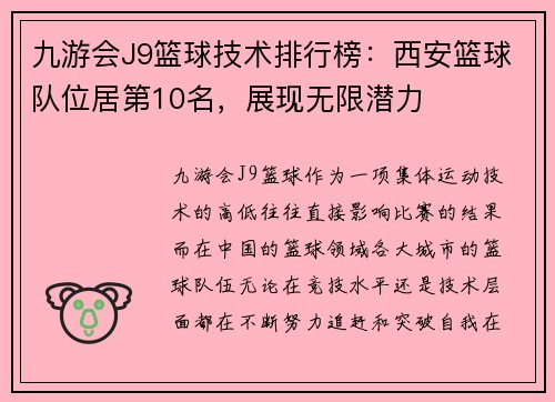 九游会J9篮球技术排行榜：西安篮球队位居第10名，展现无限潜力