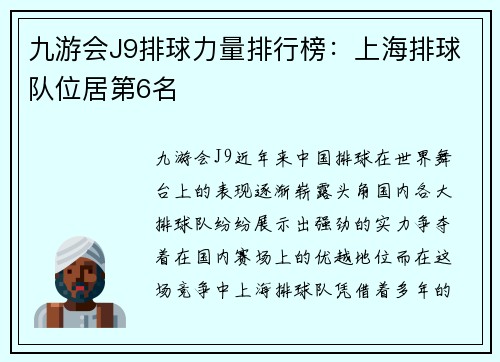 九游会J9排球力量排行榜：上海排球队位居第6名