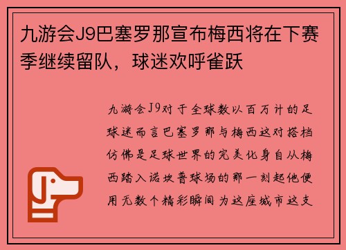 九游会J9巴塞罗那宣布梅西将在下赛季继续留队，球迷欢呼雀跃