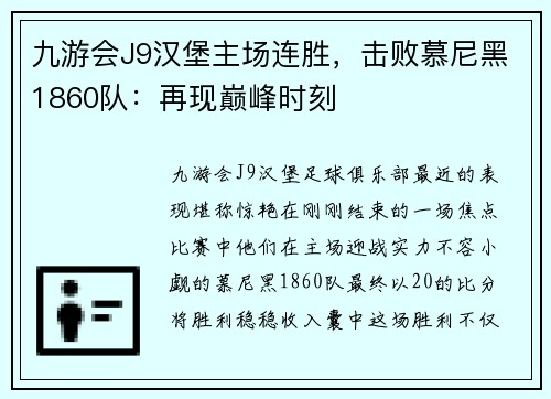 九游会J9汉堡主场连胜，击败慕尼黑1860队：再现巅峰时刻