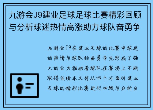 九游会J9建业足球足球比赛精彩回顾与分析球迷热情高涨助力球队奋勇争先