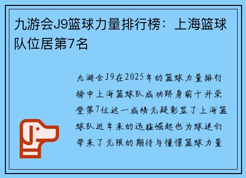 九游会J9篮球力量排行榜：上海篮球队位居第7名
