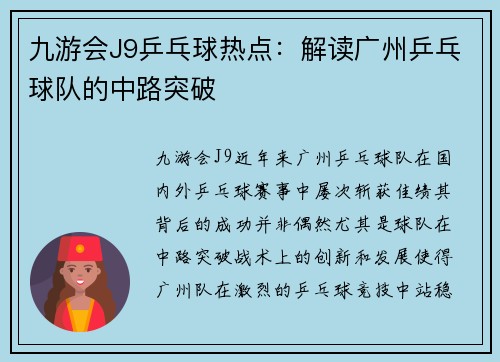 九游会J9乒乓球热点：解读广州乒乓球队的中路突破