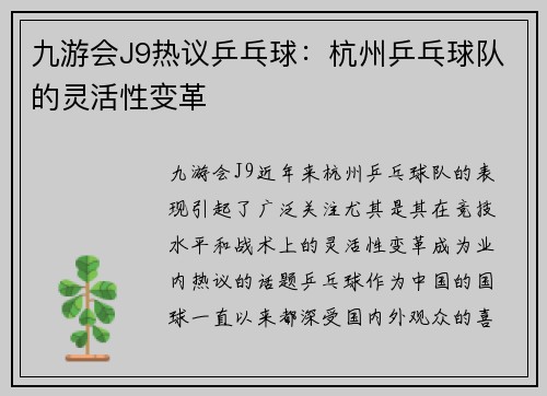九游会J9热议乒乓球：杭州乒乓球队的灵活性变革