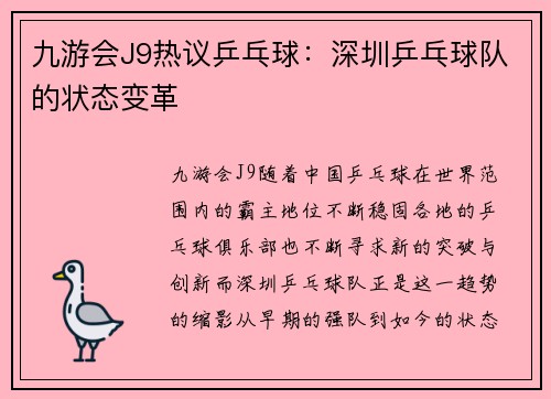 九游会J9热议乒乓球：深圳乒乓球队的状态变革