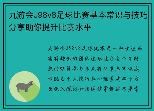 九游会J98v8足球比赛基本常识与技巧分享助你提升比赛水平