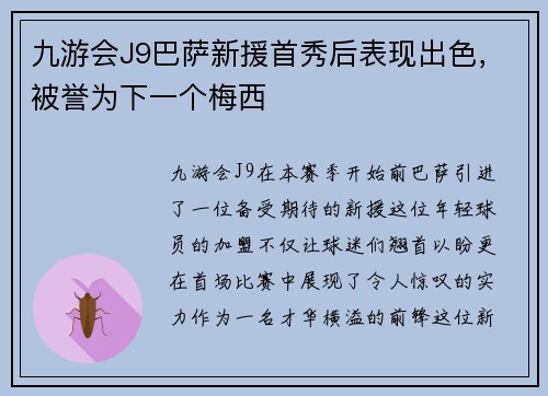 九游会J9巴萨新援首秀后表现出色，被誉为下一个梅西
